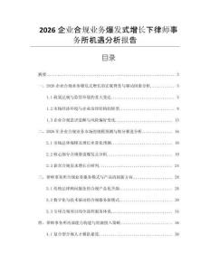 2026企業合規業務爆發式增長下律師事務所機遇分析報告