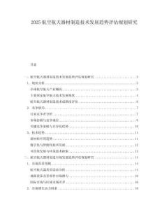 2025航空航天器材制造技術發展趨勢評估規劃研究