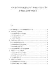 2025海事輪機設備公司行業市場現狀供需分析及投資評估規劃分析研究報告