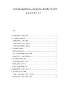 2025國際旅游酒店行業服務體驗分析及數字化轉型策略規劃研究報告