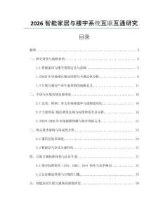 2026智能家居與樓宇系統(tǒng)互聯(lián)互通研究
