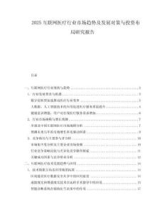 2025互聯網醫療行業市場趨勢及發展對策與投資布局研究報告