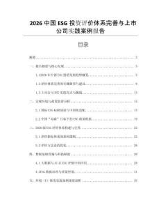 2026中國ESG投資評價體系完善與上市公司實(shí)踐案例報告