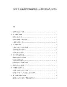 2025營業(yè)稅改增值稅政策對企業(yè)稅負(fù)影響分析報告