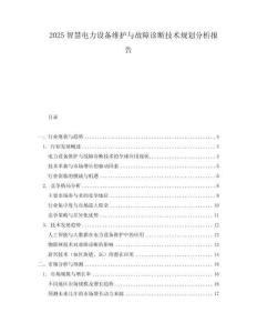 2025智慧電力設備維護與故障診斷技術規劃分析報告