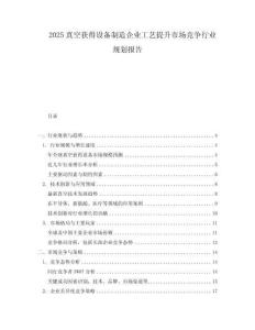 2025真空獲得設備制造企業(yè)工藝提升市場競爭行業(yè)規(guī)劃報告