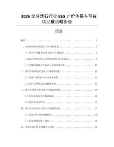 2026全球滑石行業(yè)ESG評價體系與可持續(xù)發(fā)展戰(zhàn)略報告