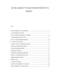 航空航天器制造產業市場分析現狀研究投資評估與規劃報告