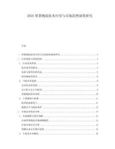 2025智慧物流技術應用與市場趨勢深度研究