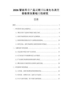 2026攀巖吊帶產品說明書標準化與消費者教育效果相關性研究