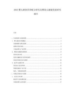 2025婴儿辅食营养配方研究及婴幼儿健康发展研究报告