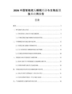 2026中國智能枕頭睡眠經濟與生物反饋技術應用報告