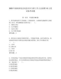 2025年湖南懷化會同縣社區(qū)專職工作人員招聘10人筆試備考試題附答案解析