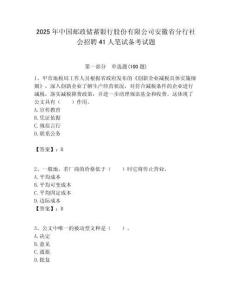 2025年中國郵政儲蓄銀行股份有限公司安徽省分行社會招聘41人筆試備考試題附答案解析