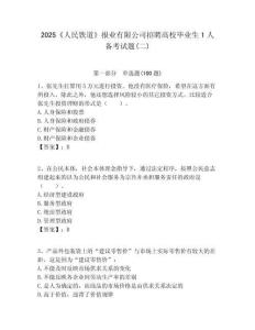 2025《人民鐵道》報業有限公司招聘高校畢業生1人備考試題(二)附答案解析