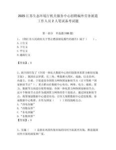 2025江蘇生態(tài)環(huán)境廳機(jī)關(guān)服務(wù)中心招聘編外勞務(wù)派遣工作人員2人筆試備考試題附答案解析