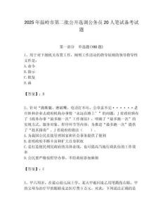 2025年溫嶺市第二批公開選調公務員20人筆試備考試題附答案解析
