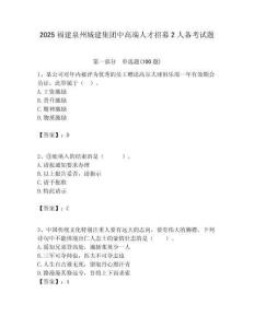 2025福建泉州城建集團(tuán)中高端人才招募2人備考試題附答案解析