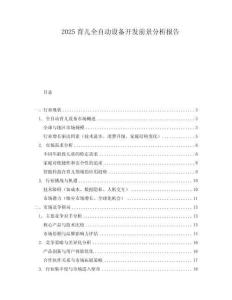 2025育兒全自動設備開發前景分析報告