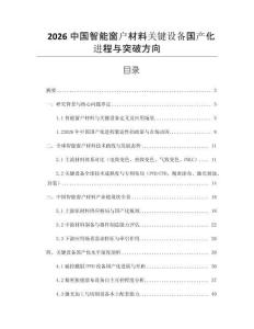 2026中國智能窗戶材料關(guān)鍵設(shè)備國產(chǎn)化進(jìn)程與突破方向