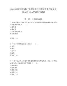 2026云南玉溪市新平縣事業單位招聘畢業生和緊缺急需人才18人筆試備考試題附答案解析