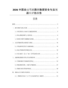 2026中國自動(dòng)駕駛路測數(shù)據(jù)安全與法規(guī)適應(yīng)評估報(bào)告