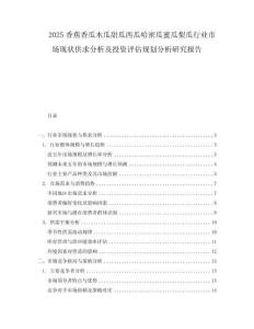 2025香蕉香瓜木瓜甜瓜西瓜哈密瓜蜜瓜梨瓜行业市场现状供求分析及投资评估规划分析研究报告