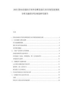 2025國內高端醫療體外診斷設備行業市場發展現狀分析及融資評估規劃研究報告