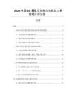2026中國5G通信設(shè)備市場現(xiàn)狀及競爭格局分析報(bào)告