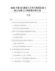 2026中國5G通信設(shè)備市場格局及技術(shù)演進(jìn)與商業(yè)應(yīng)用前景分析報(bào)告