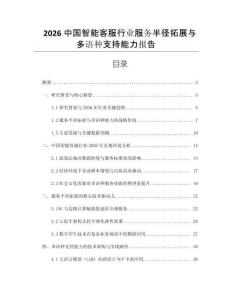 2026中國智能客服行業服務半徑拓展與多語種支持能力報告
