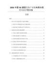 2026中國5G通信設(shè)備產(chǎn)業(yè)鏈布局與投資風(fēng)險(xiǎn)評估報(bào)告