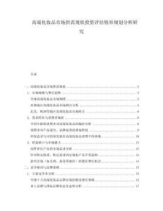 高端化妝品市場供需現狀投資評估情形規劃分析研究