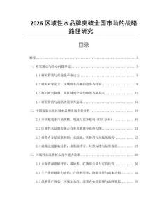 2026區域性水品牌突破全國市場的戰略路徑研究