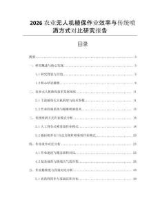 2026农业无人机植保作业效率与传统喷洒方式对比研究报告