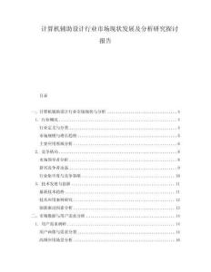 計算機輔助設計行業市場現狀發展及分析研究探討報告