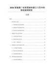 2026智能窗戶在智慧城市建設項目中的落地案例研究