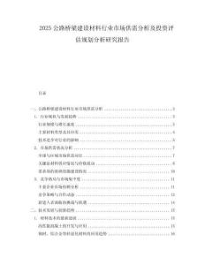 2025公路橋梁建設(shè)材料行業(yè)市場(chǎng)供需分析及投資評(píng)估規(guī)劃分析研究報(bào)告