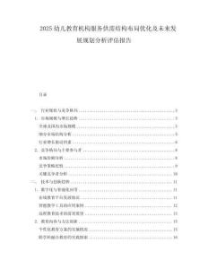 2025幼兒教育機構服務供需結構布局優化及未來發展規劃分析評估報告
