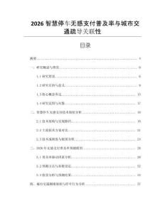 2026智慧停車(chē)無(wú)感支付普及率與城市交通疏導(dǎo)關(guān)聯(lián)性