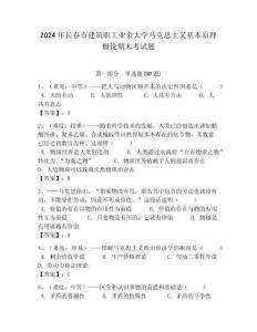 2024年長春市建筑職工業余大學馬克思主義基本原理概論期末考試題帶答案解析（奪冠）