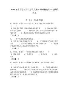 2025年萍鄉學院馬克思主義基本原理概論期末考試模擬題帶答案解析（奪冠）