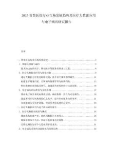 2025智慧醫院行業市場發展趨勢及醫療大數據應用與電子病歷研究報告