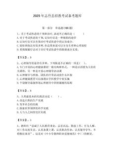 2025年志丹縣招教考試備考題庫及答案解析（必刷）