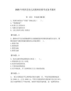 2025年利津縣幼兒園教師招教考試備考題庫(kù)附答案解析