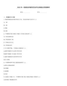 2025年一級建造師建筑實務考試真題及答案解析