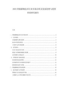2025智能灌溉技術行業市場分析及發展趨勢與投資價值研究報告