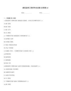 建筑监理工程师考试试题(含答案)ml