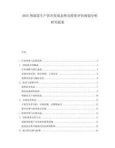 2025預制菜生產供應發展態勢及投資評估規劃分析研究提案