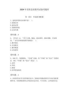 2024年青陽縣招教考試備考題庫帶答案解析